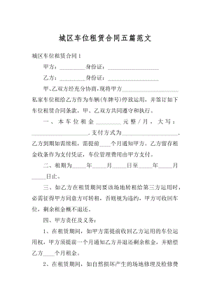 城区车位租赁合同五篇范文优质.docx