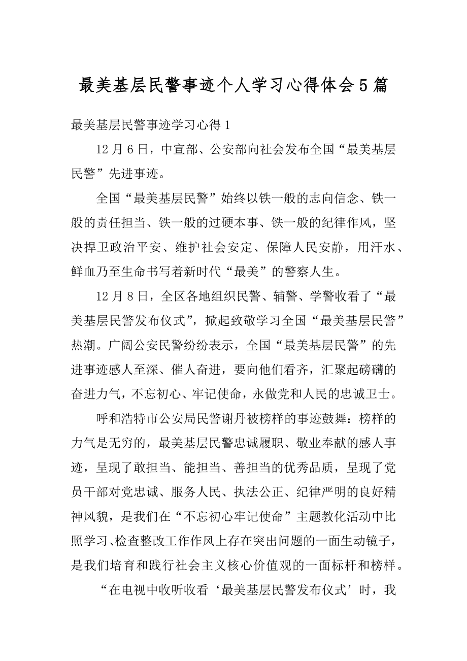 最美基层民警事迹个人学习心得体会5篇汇总.docx_第1页