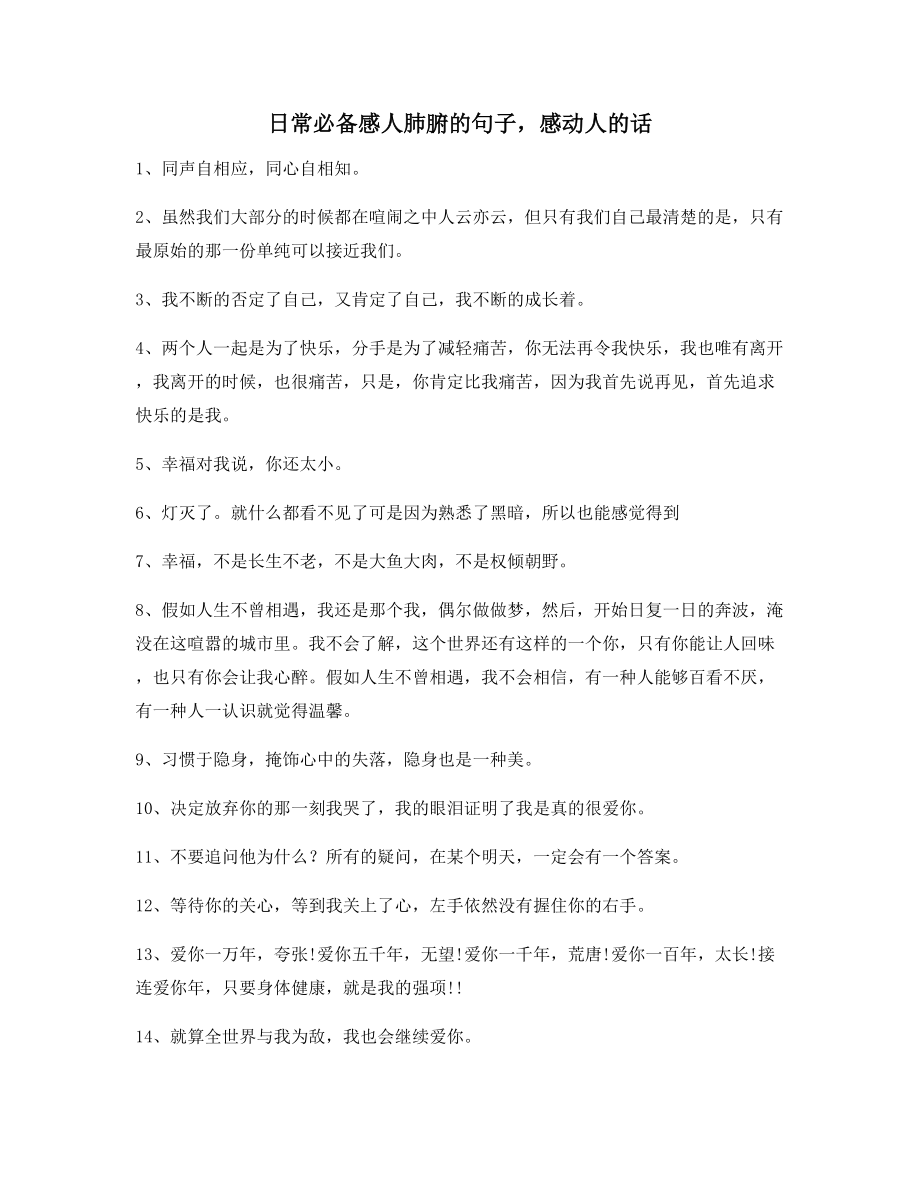 【感动人的句子】感人肺腑的句子(精选合集)作文必备.docx_第1页