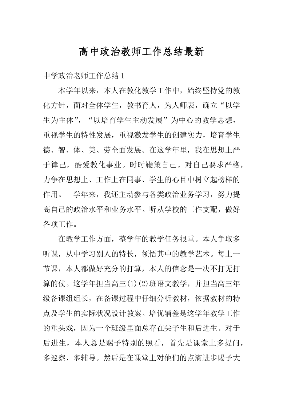 高中政治教师工作总结最新.docx_第1页