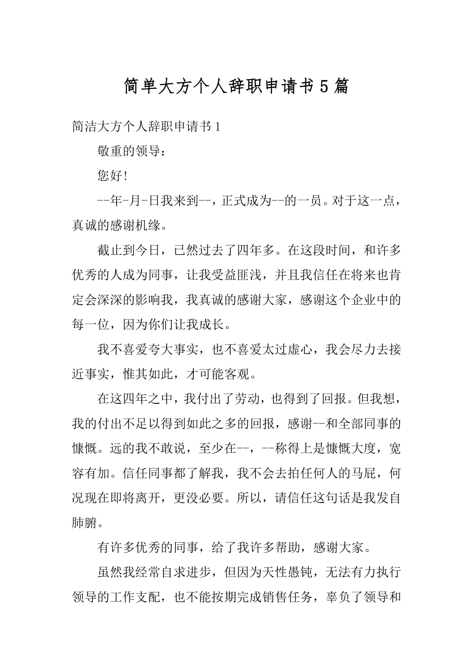 简单大方个人辞职申请书5篇最新.docx_第1页