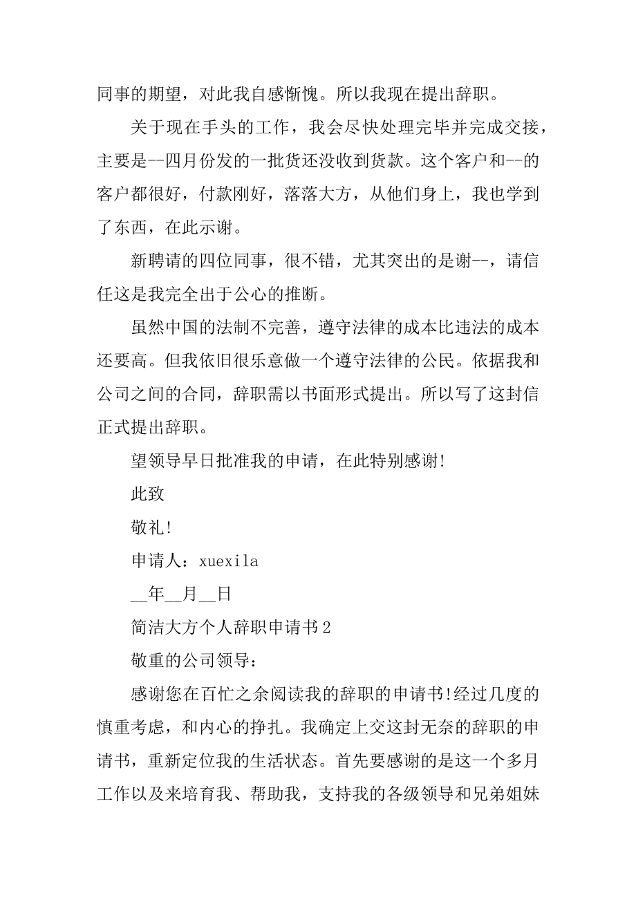 简单大方个人辞职申请书5篇最新.docx_第2页