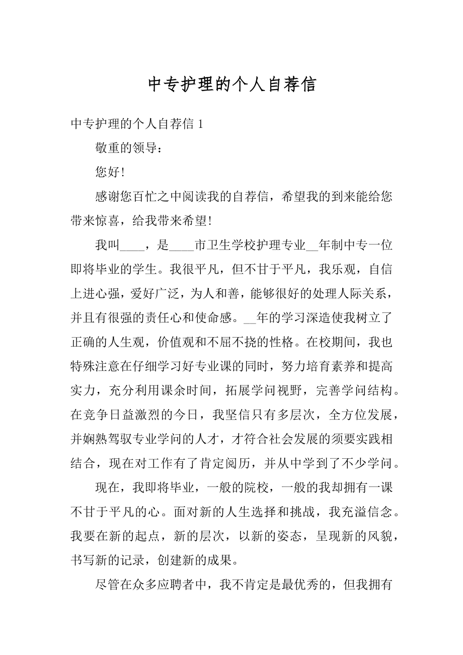 中专护理的个人自荐信优质.docx_第1页