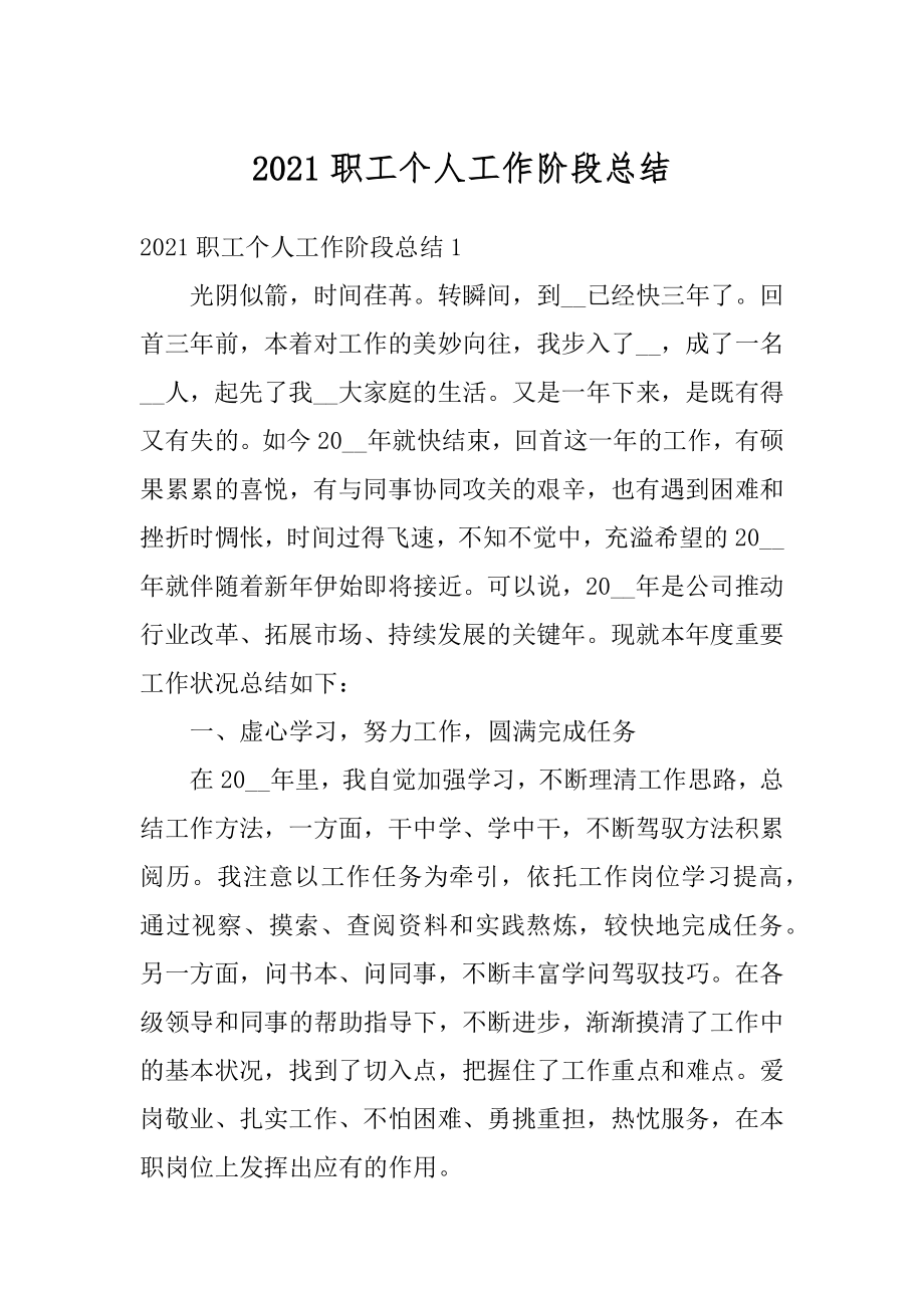 2021职工个人工作阶段总结精品.docx_第1页