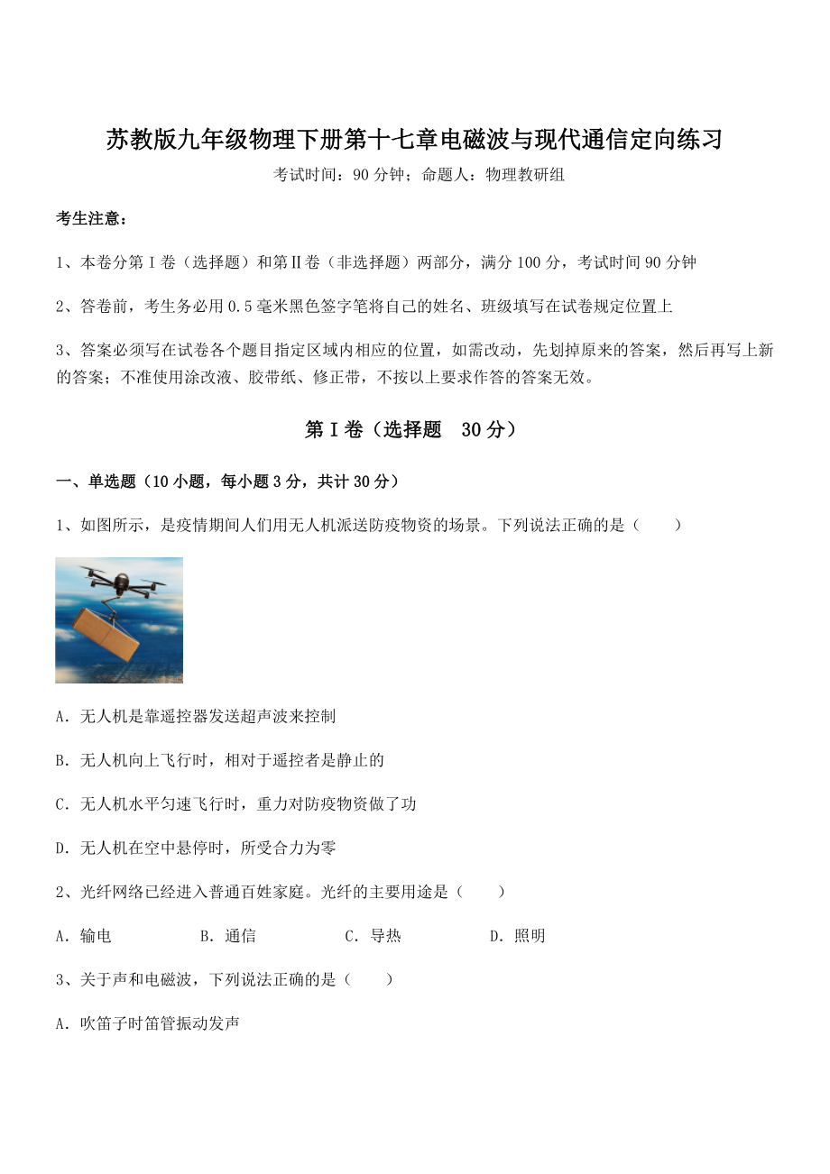 精品解析2021-2022学年苏教版九年级物理下册第十七章电磁波与现代通信定向练习试卷(精选).docx_第1页