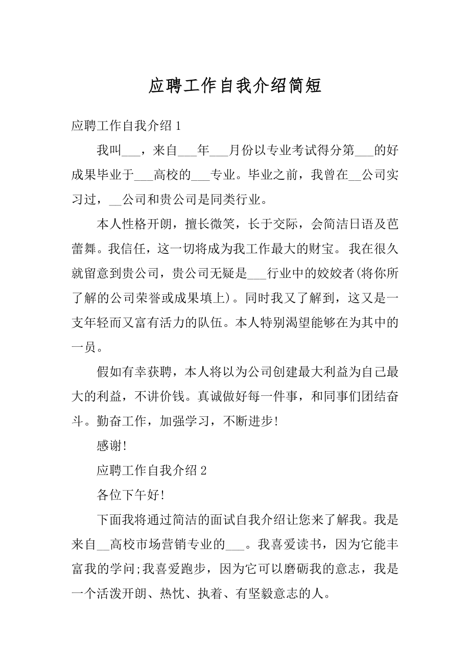 应聘工作自我介绍简短范例.docx_第1页