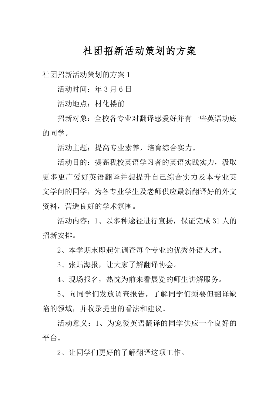 社团招新活动策划的方案范文.docx_第1页