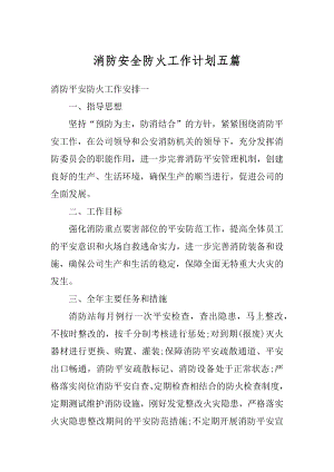 消防安全防火工作计划五篇优质.docx