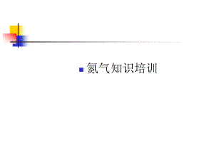 制取氮气培训知识ppt课件.ppt