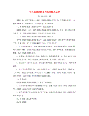 【教师工作总结】初二地理教师学期工作总结(多篇合集).docx