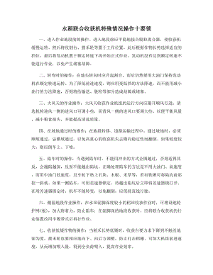 水稻联合收获机特殊情况操作十要领.docx