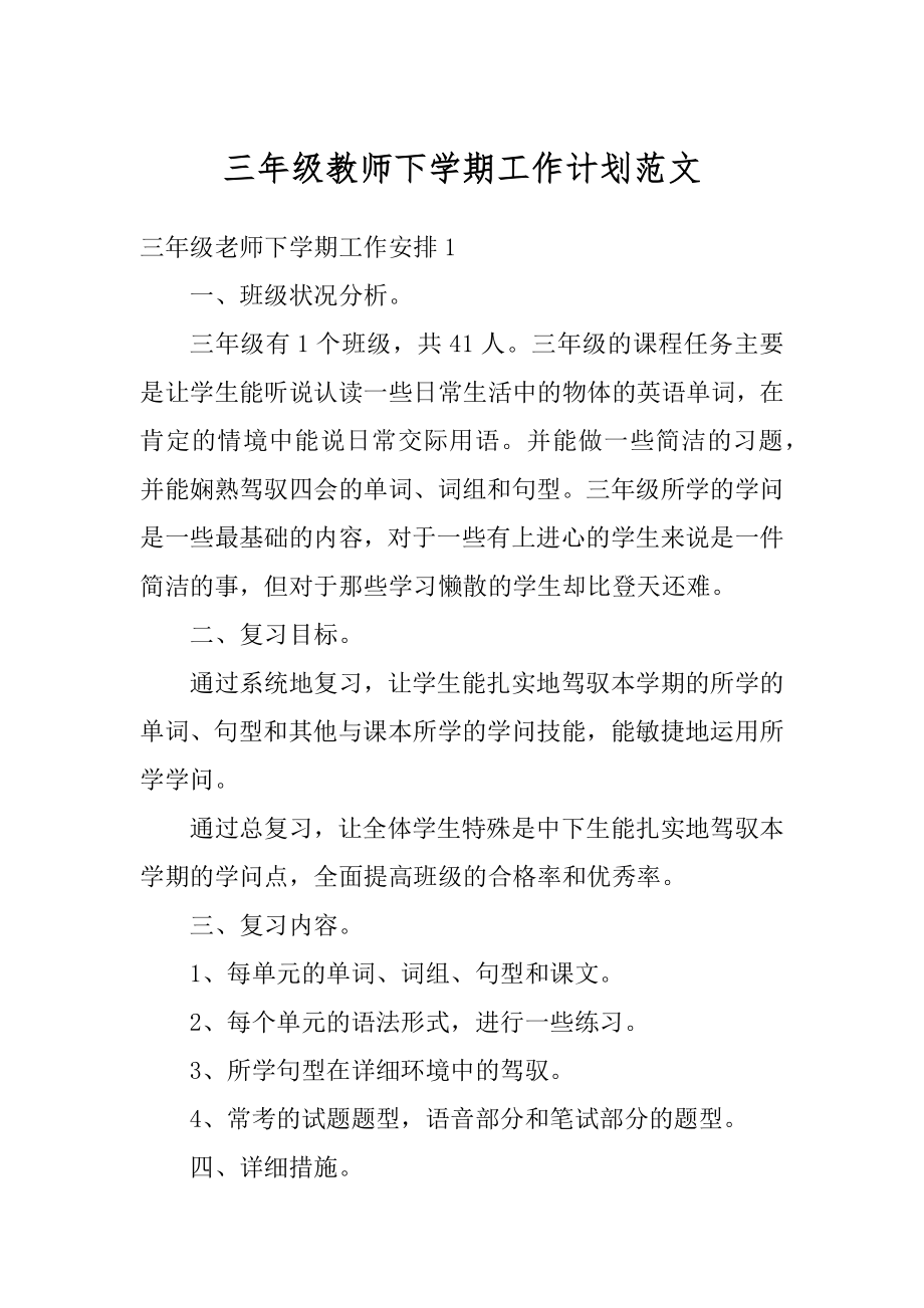 三年级教师下学期工作计划范文优质.docx_第1页