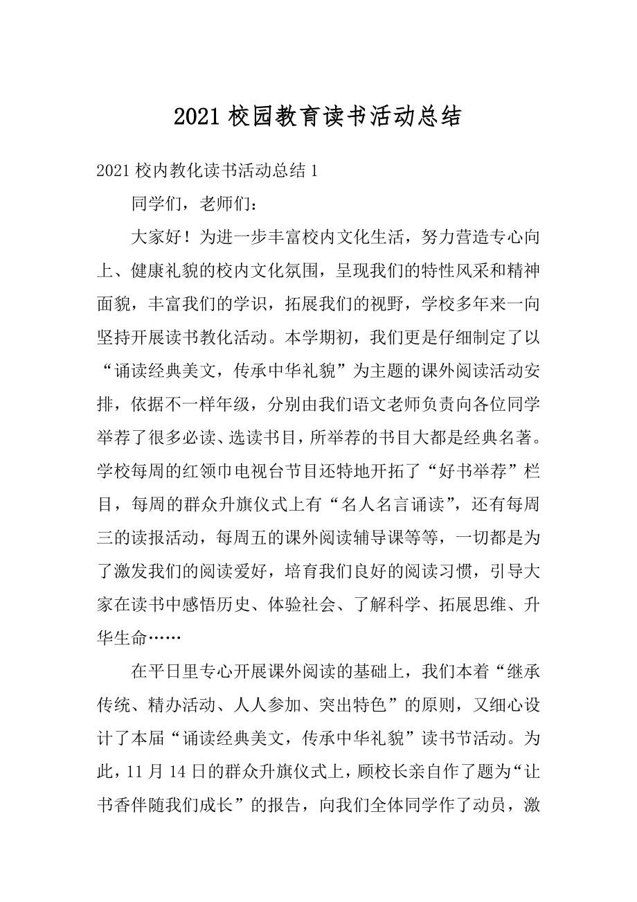 2021校园教育读书活动总结例文.docx_第1页