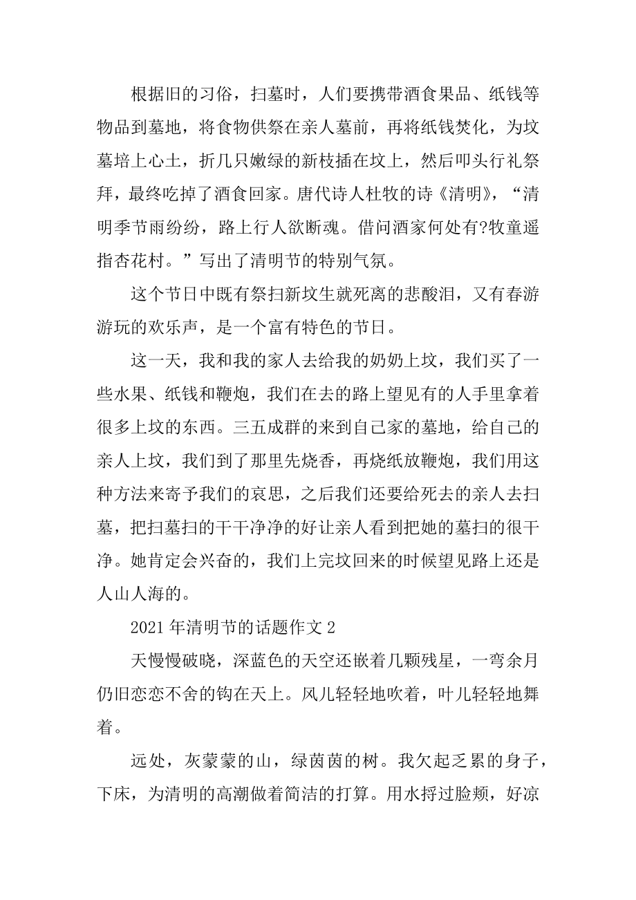 2021年清明节的话题作文5篇精编.docx_第2页