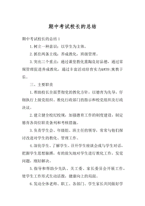 期中考试校长的总结汇编.docx