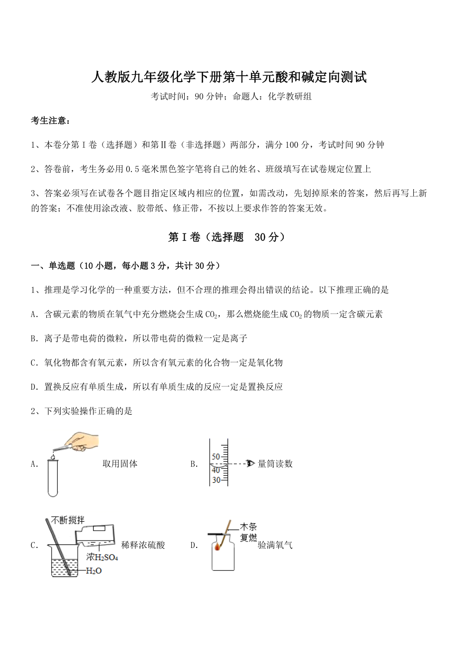 人教版九年级化学下册第十单元酸和碱定向测试试题(含详细解析).docx_第1页