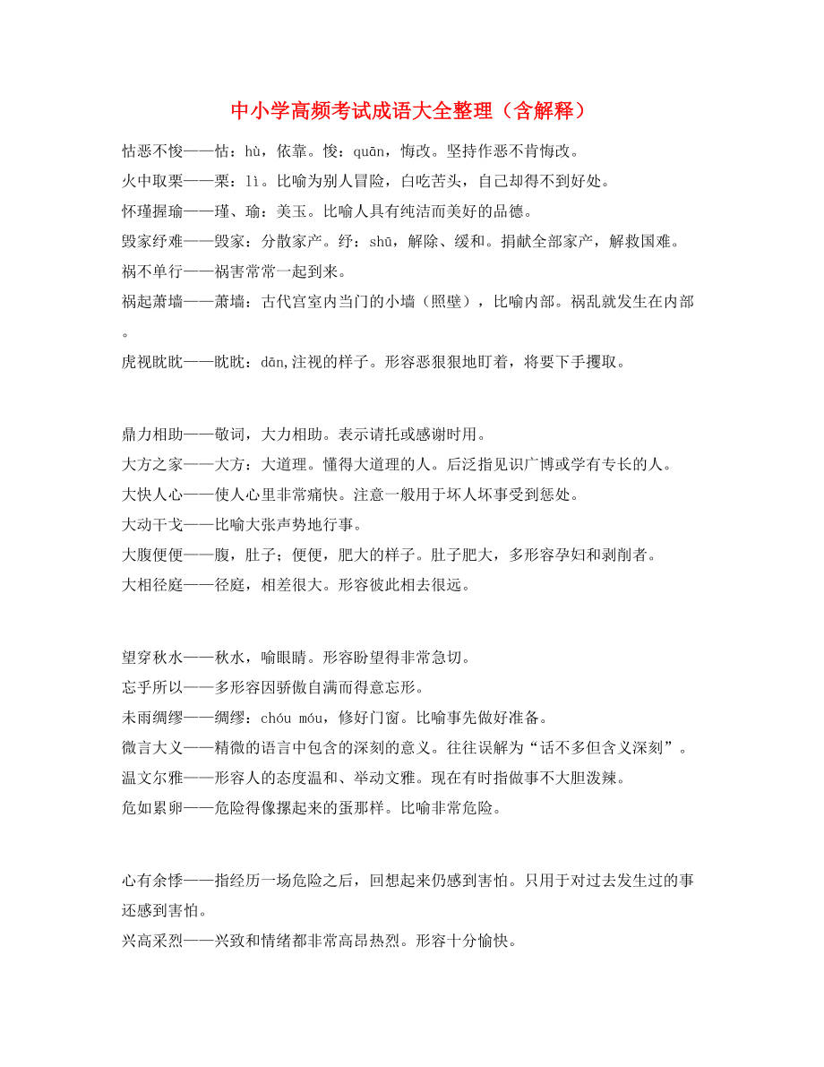 最火中考常考高频成语学习资料.docx_第1页