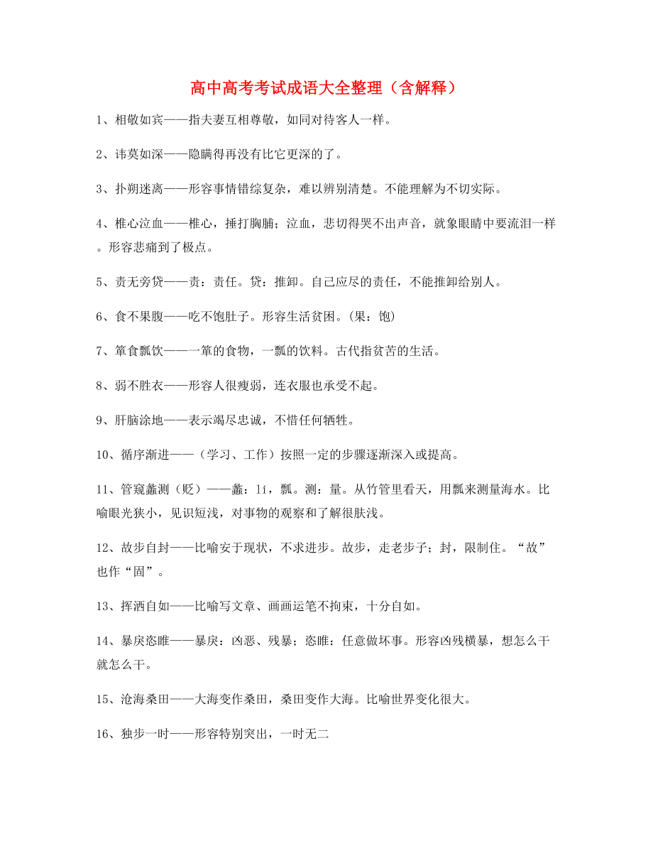 【名师精选】高中必备高频成语专项练习资料.docx_第1页