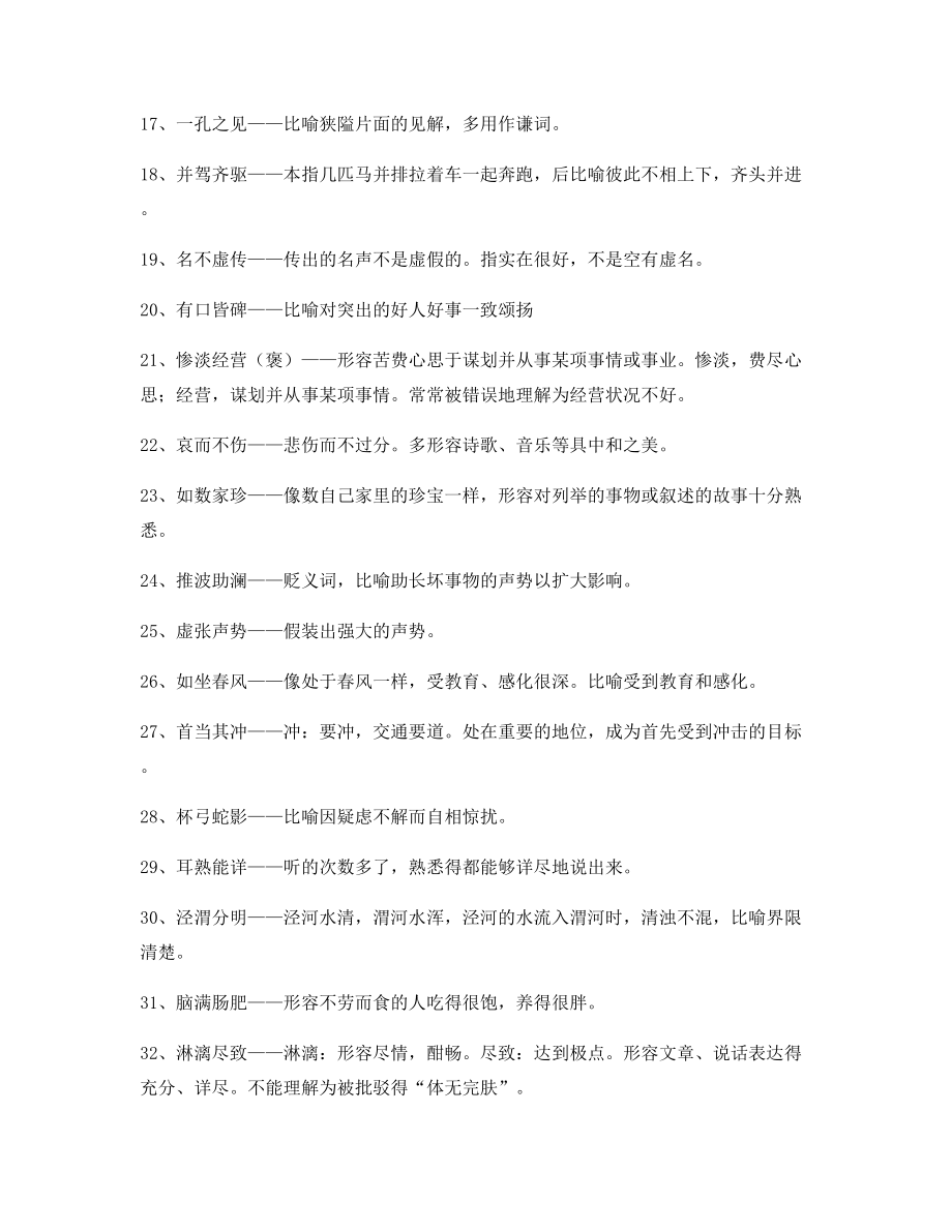 【名师精选】高中必备高频成语专项练习资料.docx_第2页