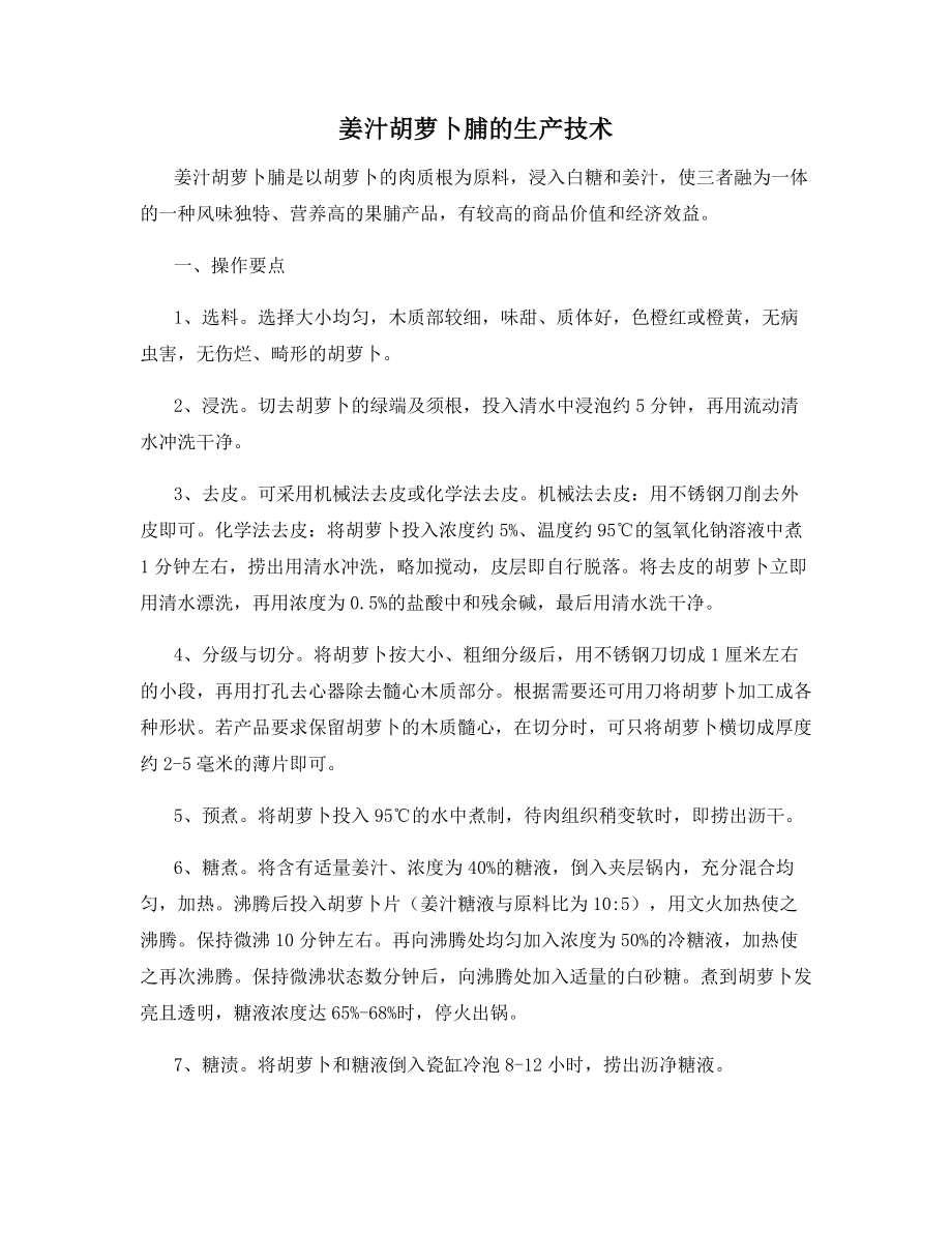 姜汁胡萝卜脯的生产技术.docx_第1页