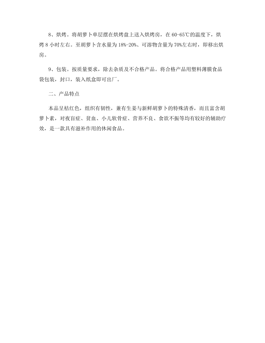 姜汁胡萝卜脯的生产技术.docx_第2页