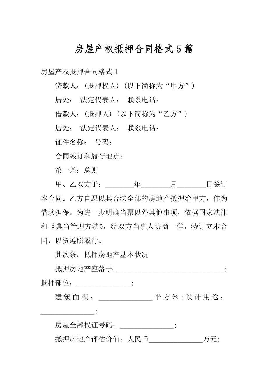 房屋产权抵押合同格式5篇范本.docx_第1页