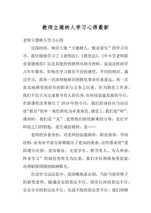 教师立德树人学习心得最新.docx