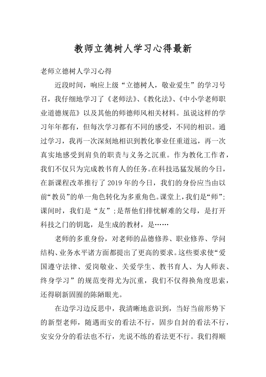 教师立德树人学习心得最新.docx_第1页