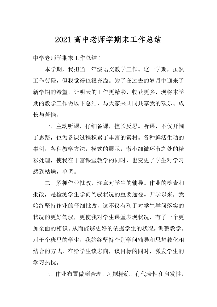 2021高中老师学期末工作总结汇编.docx_第1页