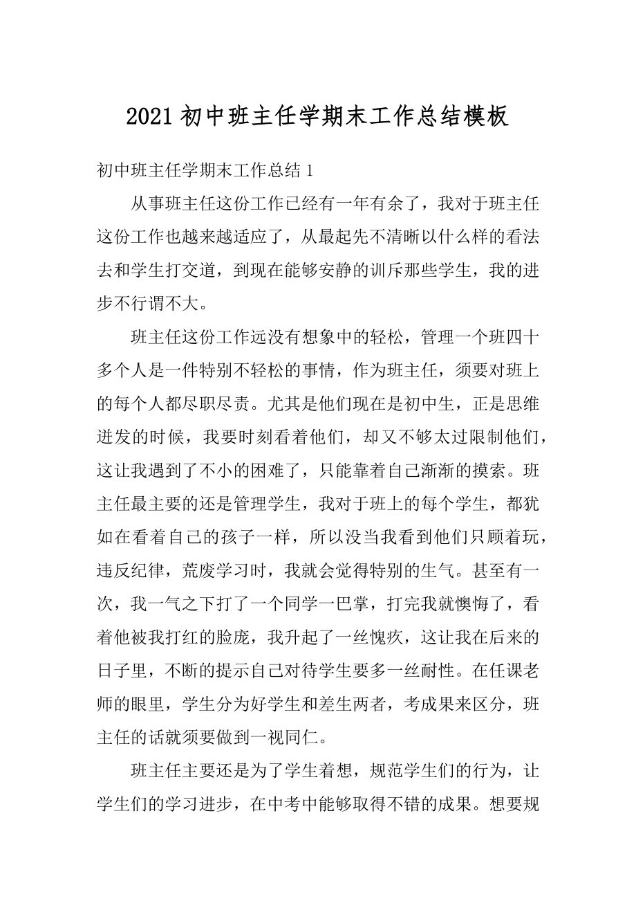 2021初中班主任学期末工作总结模板例文.docx_第1页