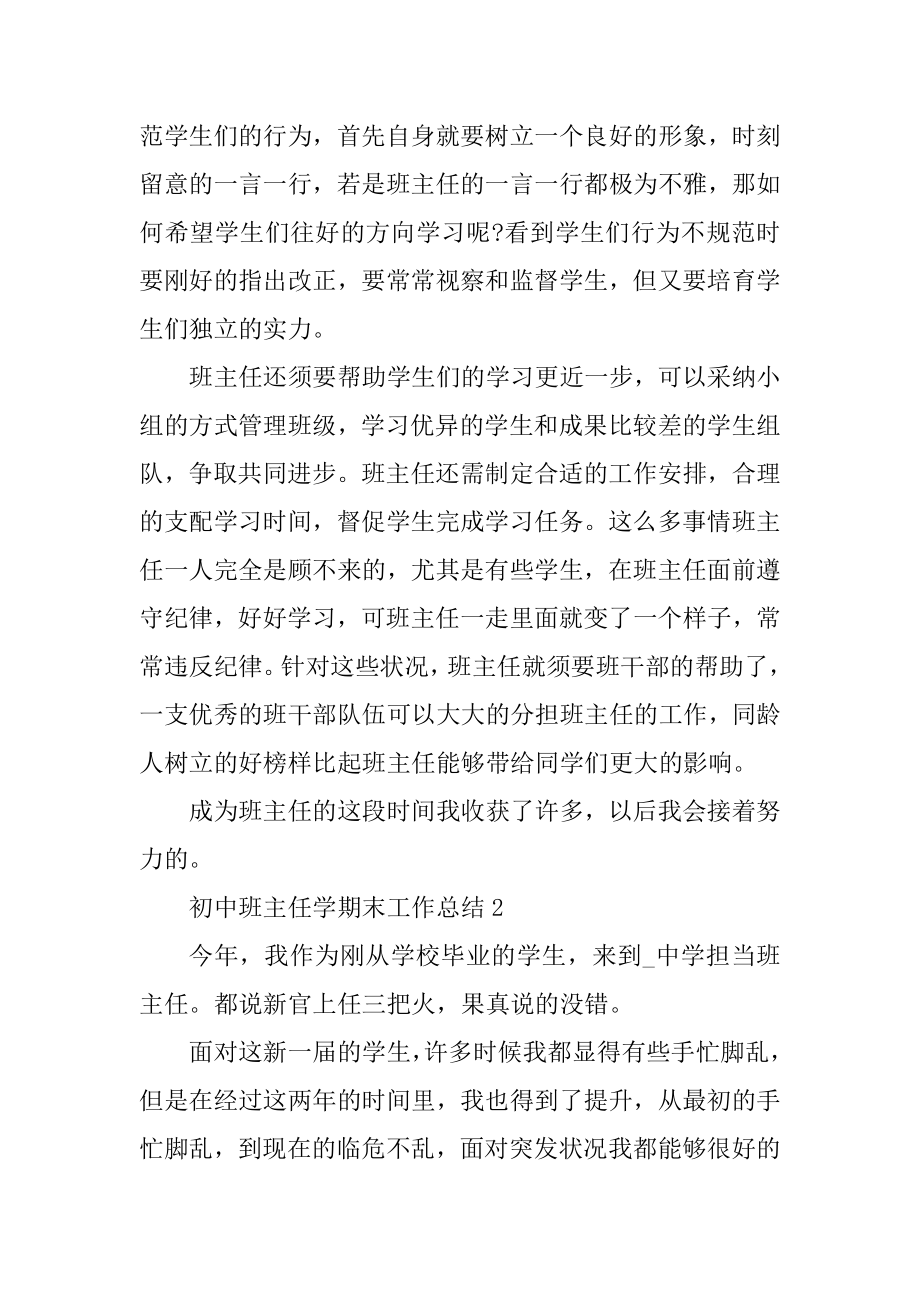 2021初中班主任学期末工作总结模板例文.docx_第2页