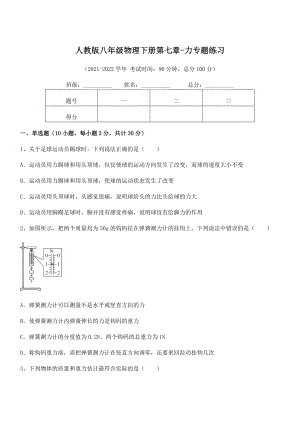 中考专题特训人教版八年级物理下册第七章-力专题练习试卷(名师精选).docx