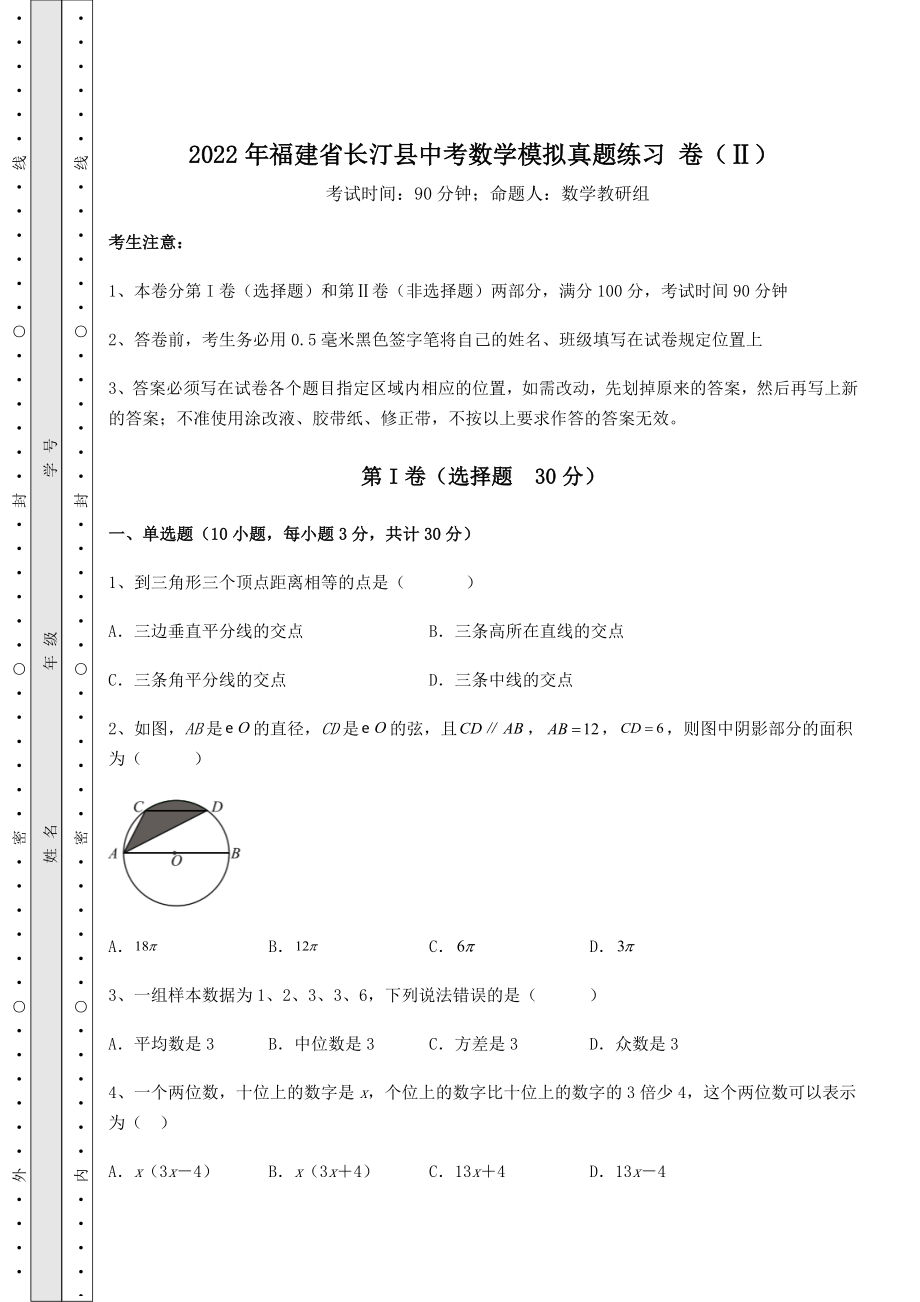 真题汇总：2022年福建省长汀县中考数学模拟真题练习-卷(Ⅱ)(含答案及解析).docx_第1页