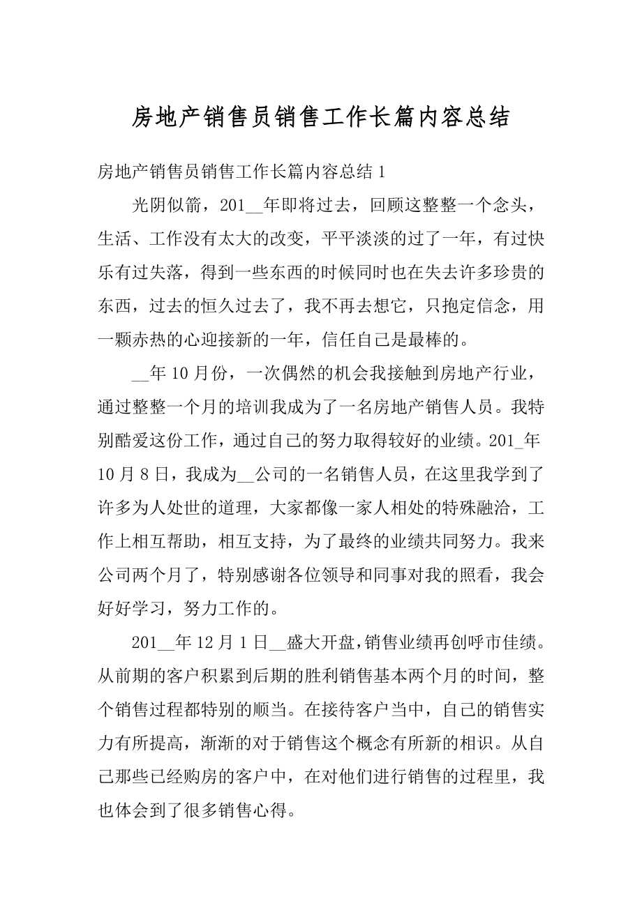 房地产销售员销售工作长篇内容总结汇编.docx_第1页