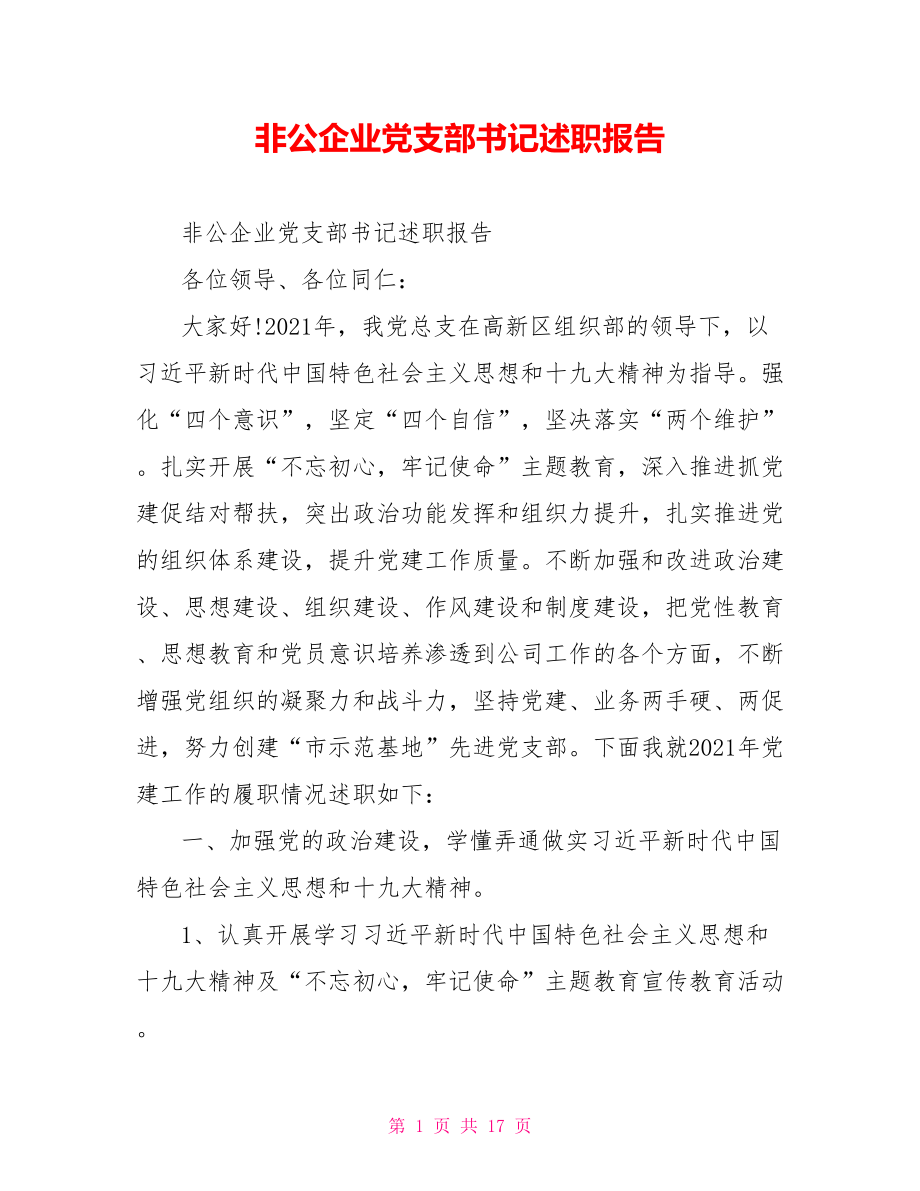 非公企业党支部书记述职报告.doc_第1页