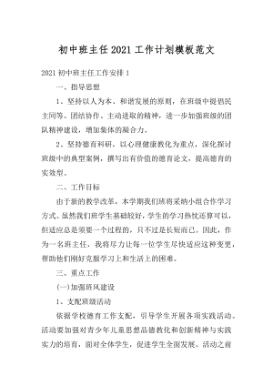 初中班主任2021工作计划模板范文精编.docx