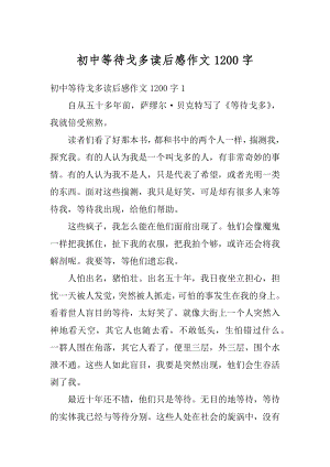 初中等待戈多读后感作文1200字汇编.docx