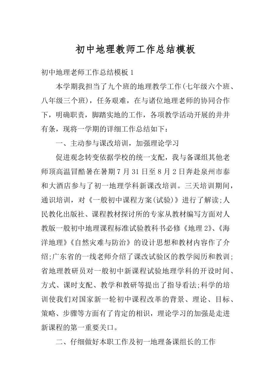 初中地理教师工作总结模板精编.docx_第1页