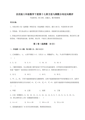 难点解析京改版八年级数学下册第十七章方差与频数分布定向测评试卷(精选).docx