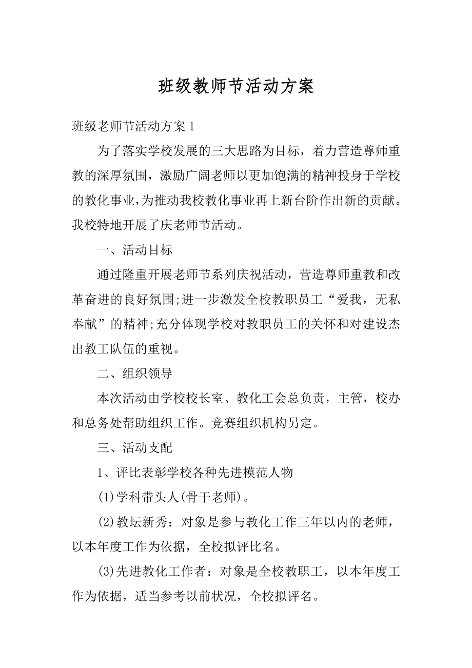 班级教师节活动方案范例.docx_第1页