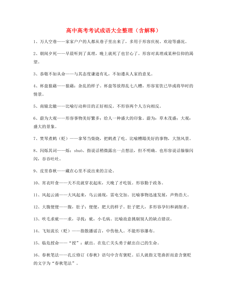 备课教师整理高中必备常用高频成语专题练习合集含解释.docx_第1页