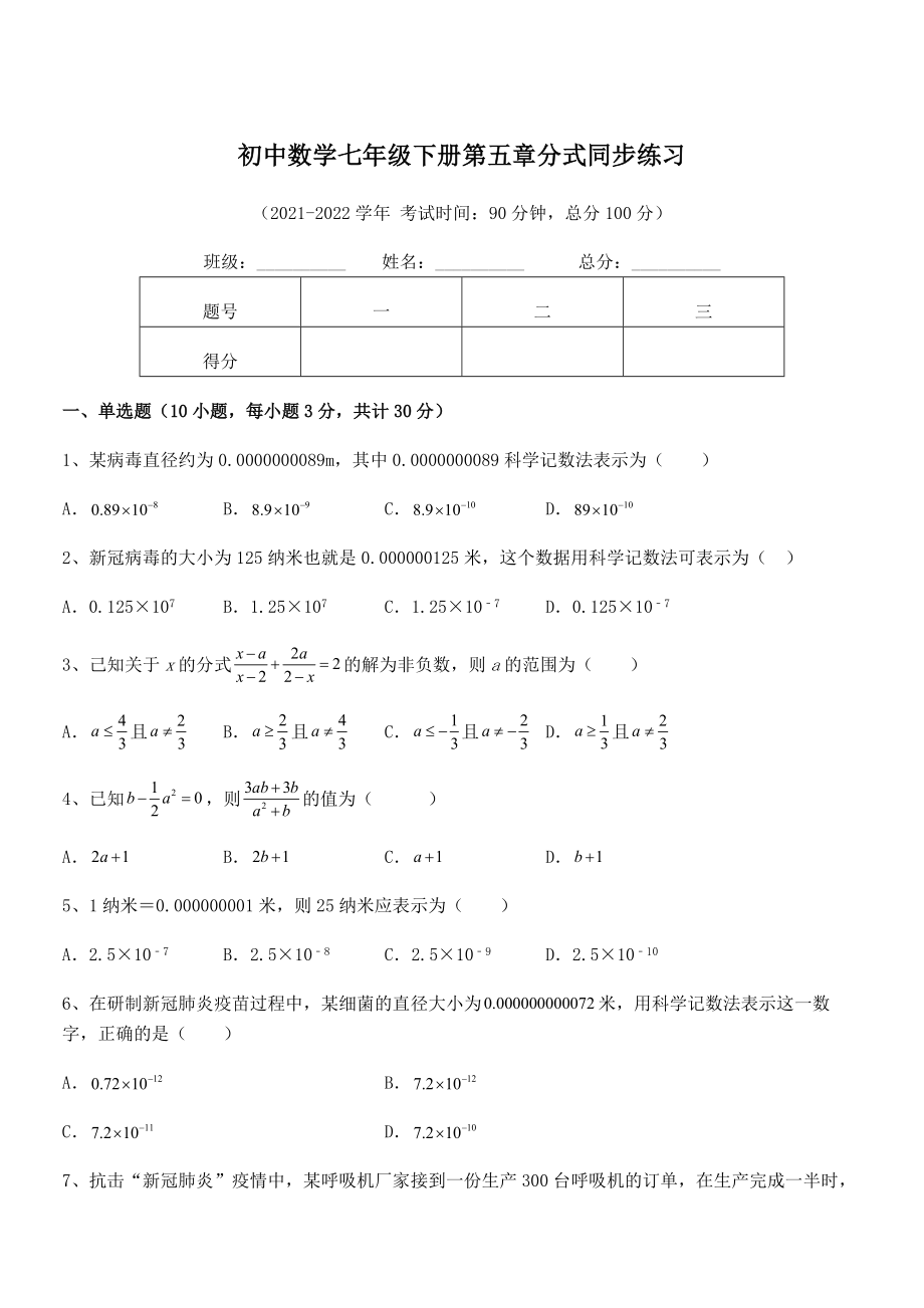 中考特训浙教版初中数学七年级下册第五章分式同步练习试卷(含答案解析).docx_第1页