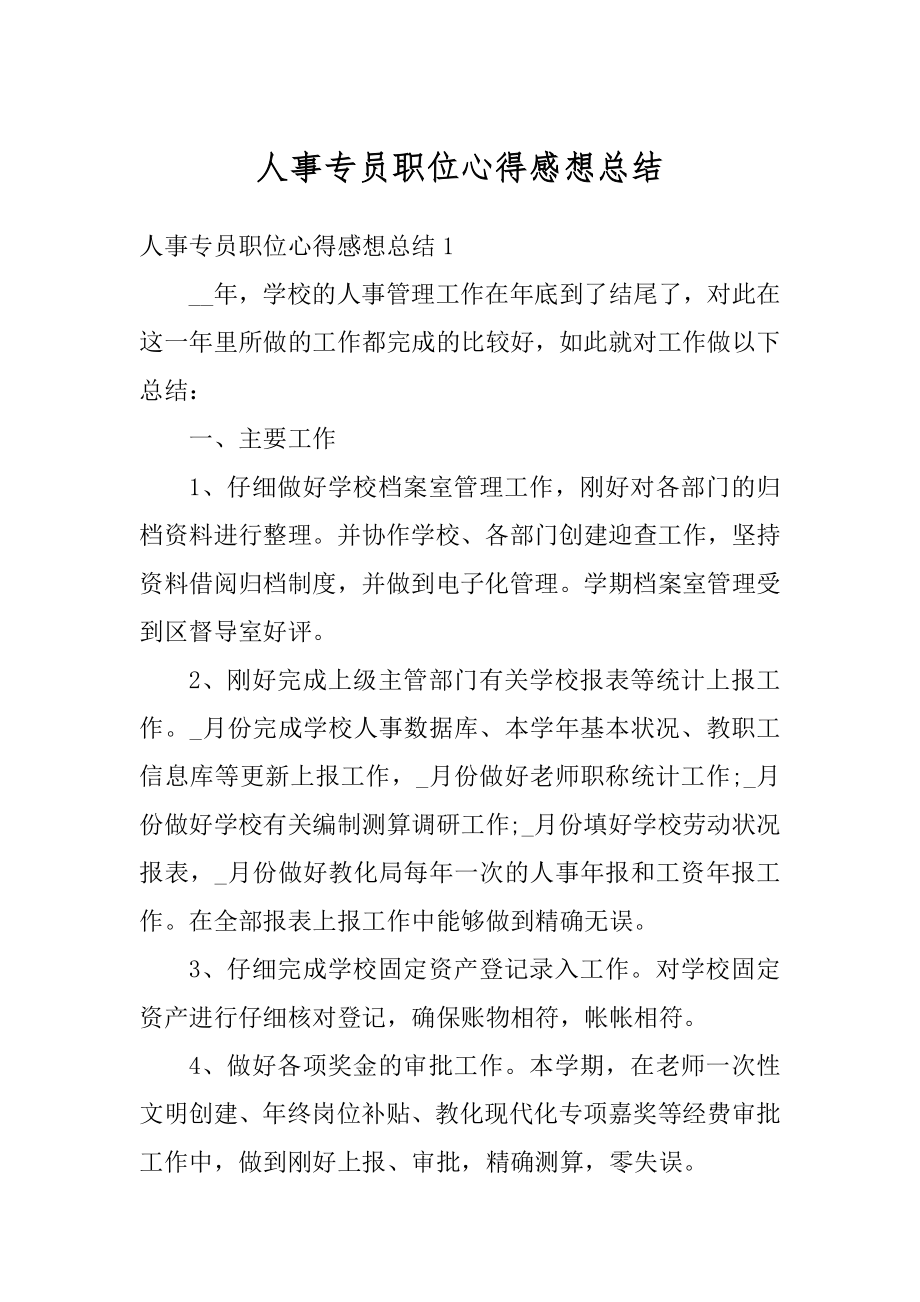 人事专员职位心得感想总结例文.docx_第1页