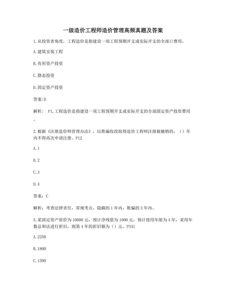 最新一级造价工程师造价管理备考试题含答案解析.docx_第1页