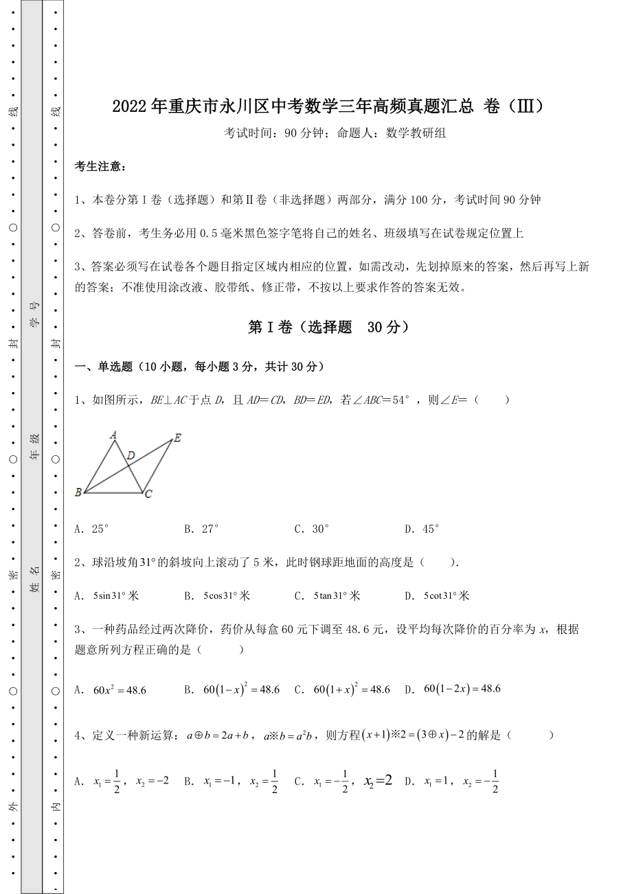 真题解析：2022年重庆市永川区中考数学三年高频真题汇总-卷(Ⅲ)(含详解).docx_第1页