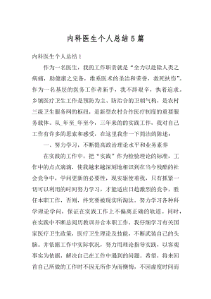 内科医生个人总结5篇范例.docx