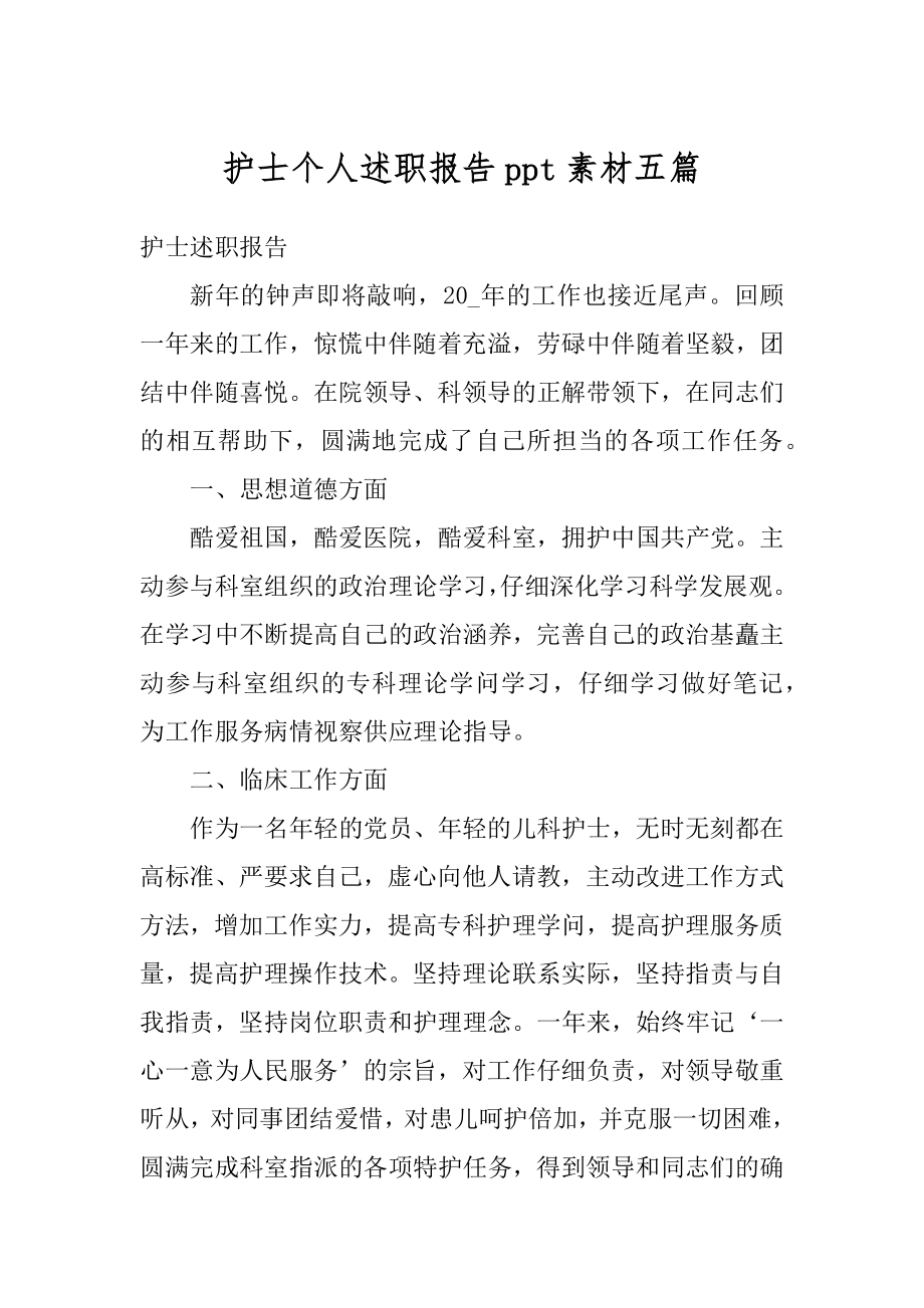 护士个人述职报告ppt素材五篇范例.docx_第1页