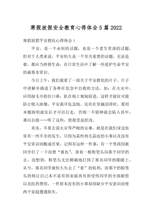 寒假放假安全教育心得体会5篇汇总.docx