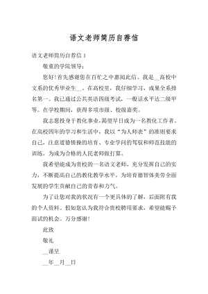 语文老师简历自荐信范本.docx