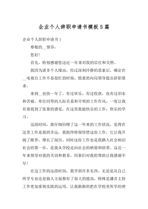 企业个人辞职申请书模板5篇汇编.docx